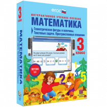 Математика 3 класс. Геометрические фигуры и величины. Текстовые задачи. Пространственные отношения - «globural.ru» - Волгодонск