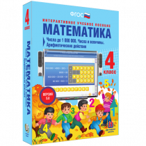 Математика 4 класс. Числа до 1 000 000. Числа и величины. Арифметические действия - «globural.ru» - Волгодонск
