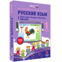 Русский язык 1 класс. Звуки и буквы. Синтаксис. Состав слова. Орфография - «globural.ru» - Волгодонск