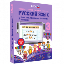 Русский язык 3 класс. Слово, текст, предложение. Состав слова. Орфография - «globural.ru» - Волгодонск