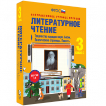 Литературное чтение 3 класс. Творчество народов мира. Басни. Поэтические страницы. Повесть - «globural.ru» - Волгодонск