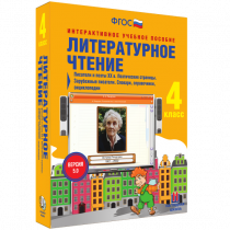 Литературное чтение 4 класс. Писатели и поэты XX в. Поэтические страницы. Зарубежные писатели. Словари, справочники, энциклопедии - «globural.ru» - Волгодонск