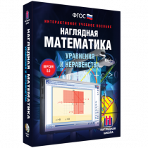 Наглядная математика. Уравнения и неравенства - «globural.ru» - Волгодонск
