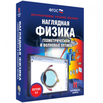 Наглядная физика. Геометрическая и волновая оптика - «globural.ru» - Волгодонск