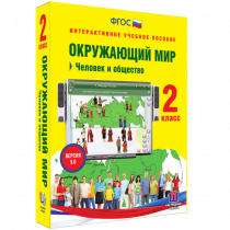 Окружающий мир 2 класс. Человек и общество - «globural.ru» - Волгодонск