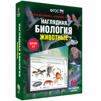 Наглядная биология. Животные - «globural.ru» - Волгодонск
