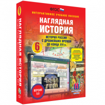 Наглядная история. История России с древнейших времен до конца XVI века. 6 класс - «globural.ru» - Волгодонск