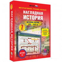 Наглядная история. История России XVII - XVIII веков. 7 класс - «globural.ru» - Волгодонск