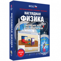 Наглядная физика. Магнитное поле. Электромагнетизм - «globural.ru» - Волгодонск