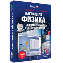 Наглядная физика. Электростатика и электродинамика - «globural.ru» - Волгодонск