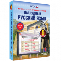 Наглядный русский язык. 5 класс - «globural.ru» - Волгодонск