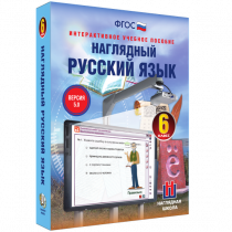 Наглядный русский язык. 6 класс - «globural.ru» - Волгодонск