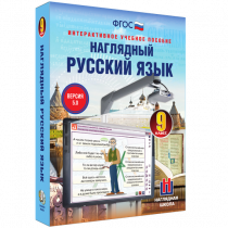 Наглядный русский язык. 9 класс - «globural.ru» - Волгодонск