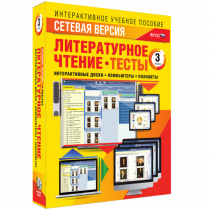 Сетевая версия. Тесты. Литературное чтение 3 класс - «globural.ru» - Волгодонск