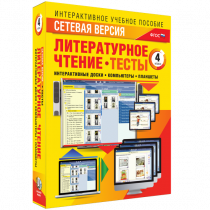 Сетевая версия. Тесты. Литературное чтение 4 класс - «globural.ru» - Волгодонск