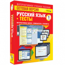 Сетевая версия. Тесты. Русский язык 1 класс - «globural.ru» - Волгодонск