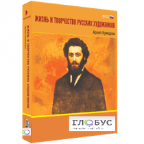 Медиа Коллекция "Жизнь и творчество русских художников. Архип Куинджи" - «globural.ru» - Волгодонск