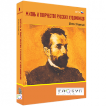 Медиа Коллекция "Жизнь и творчество русских художников. Исаак Левитан" - «globural.ru» - Волгодонск