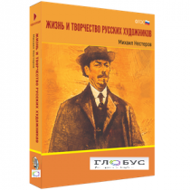 Медиа Коллекция "Жизнь и творчество русских художников. Михаил Нестеров" - «globural.ru» - Волгодонск