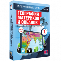 Интерактивные карты. География материков и океанов. 7 класс. Главные особенности природы Земли - «globural.ru» - Волгодонск