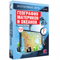 Интерактивные карты. География материков и океанов. 7 класс. Северные материки - «globural.ru» - Волгодонск