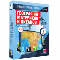 Интерактивные карты. География материков и океанов. 7 класс. Южные материки - «globural.ru» - Волгодонск