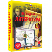 Наглядная литература. 5 класс - «globural.ru» - Волгодонск