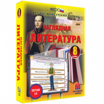 Наглядная литература. 8 класс - «globural.ru» - Волгодонск