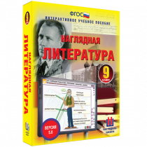 Наглядная литература. 9 класс - «globural.ru» - Волгодонск