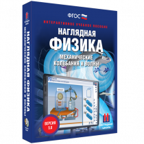Наглядная физика. Механические колебания и волны - «globural.ru» - Волгодонск