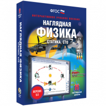 Наглядная физика. Статика. Специальная теория относительности - «globural.ru» - Волгодонск