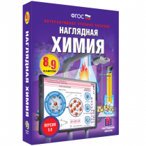 Наглядная химия. 8 - 9 классы - «globural.ru» - Волгодонск