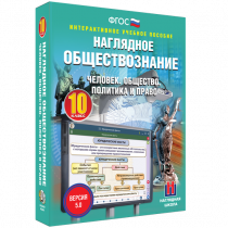 Наглядное обществознание. Человек. Общество. Политика и право. 10 класс - «globural.ru» - Волгодонск