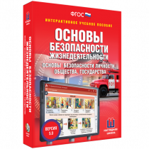 Интерактивное учебное пособие. ОБЖ. Основы безопасности личности, общества, государства - «globural.ru» - Волгодонск