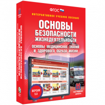 Интерактивное учебное пособие. ОБЖ. Основы медицинских знаний и здорового образа жизни - «globural.ru» - Волгодонск