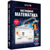 Наглядная математика. 5 класс - «globural.ru» - Волгодонск
