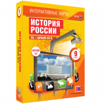 Интерактивные карты. История России. XX - начало XXI в. 9 класс - «globural.ru» - Волгодонск