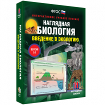 Наглядная биология. Введение в экологию - «globural.ru» - Волгодонск