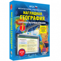 Наглядная география. География материков и океанов. 7 класс - «globural.ru» - Волгодонск