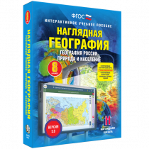 Наглядная география. География России. Природа и население. 8 класс - «globural.ru» - Волгодонск