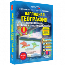 Наглядная география. География России. Хозяйство и географические районы. 9 класс - «globural.ru» - Волгодонск