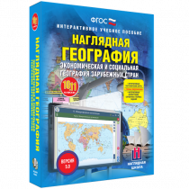 Наглядная география. Экономическая и социальная география зарубежных стран. 10-11 классы - «globural.ru» - Волгодонск