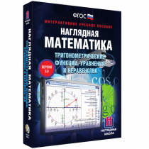 Наглядная математика. Тригонометрические функции, уравнения и неравенства - «globural.ru» - Волгодонск