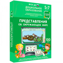 Интерактивное развивающее пособие "Готовимся к школе: Представления об окружающем мире (ФГОС ДО) 5-7 лет" - «globural.ru» - Волгодонск