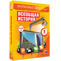Интерактивные карты. Всеобщая история. 9 класс - «globural.ru» - Волгодонск