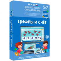 Интерактивное развивающее пособие "Готовимся к школе: Цифры и счет (ФГОС ДО) 5-7 лет" - «globural.ru» - Волгодонск