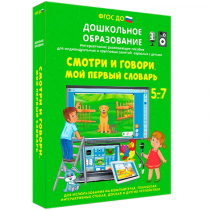 Наглядное дошкольное образование. Смотри и говори. Мой первый словарь - «globural.ru» - Волгодонск