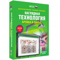 Интерактивное учебное пособие. Технология. Кройка и шитье. - «globural.ru» - Волгодонск
