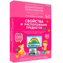 Интерактивное развивающее пособие "Готовимся к школе: Свойства и расположение предметов (ФГОС ДО) 5-7 лет" - «globural.ru» - Волгодонск