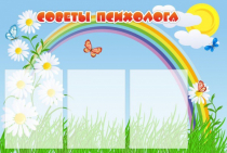 Стенд "Советы психолога" (вариант 2) - «globural.ru» - Волгодонск